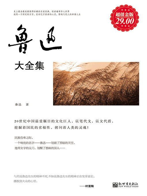 Title details for 鲁迅大全集 by 鲁迅 - Available